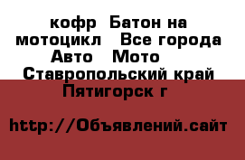 кофр (Батон)на мотоцикл - Все города Авто » Мото   . Ставропольский край,Пятигорск г.